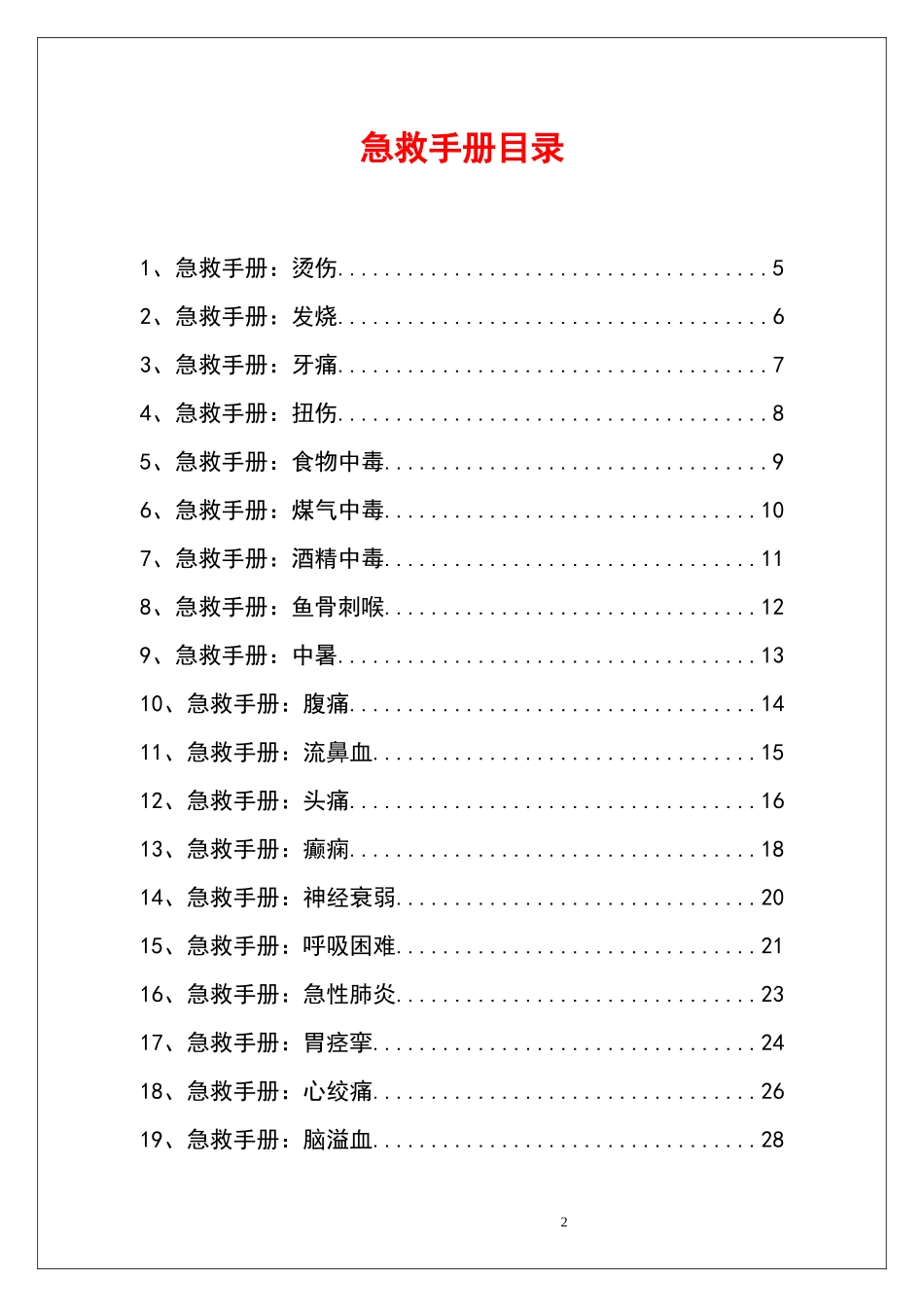 44种突发情况急救手册(已传).docx_第2页