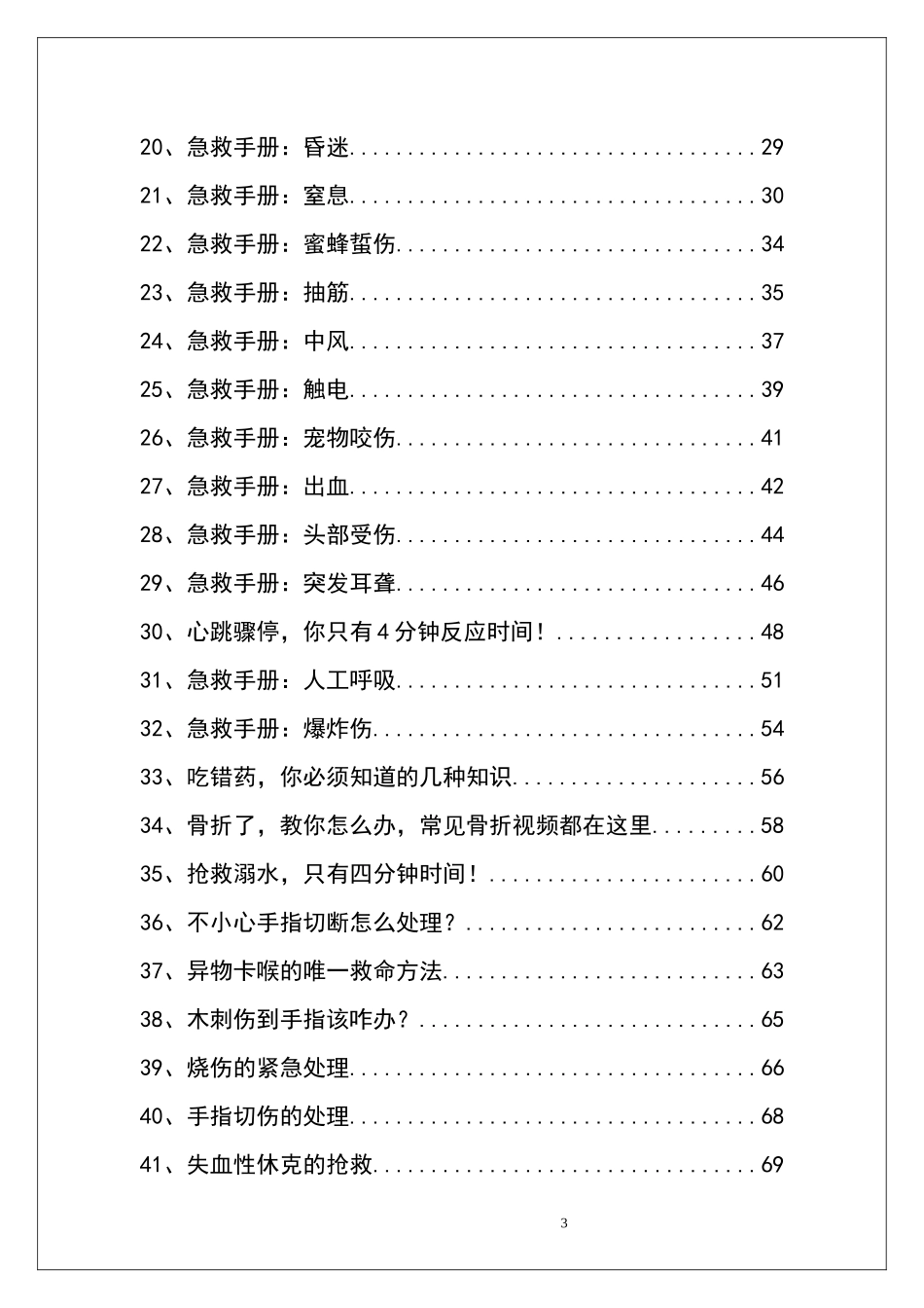 44种突发情况急救手册(已传).docx_第3页