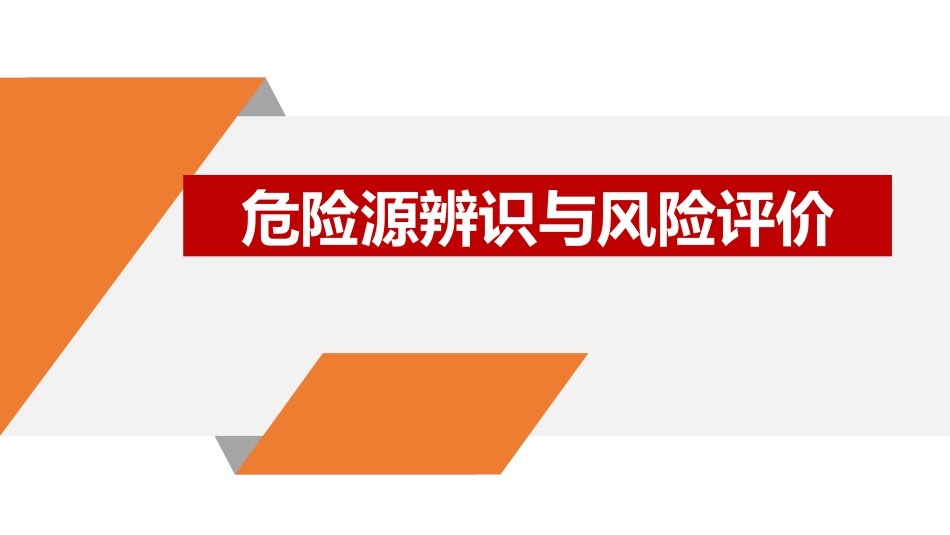 2022危险源辨识及隐患排查重点讲解.pptx_第1页