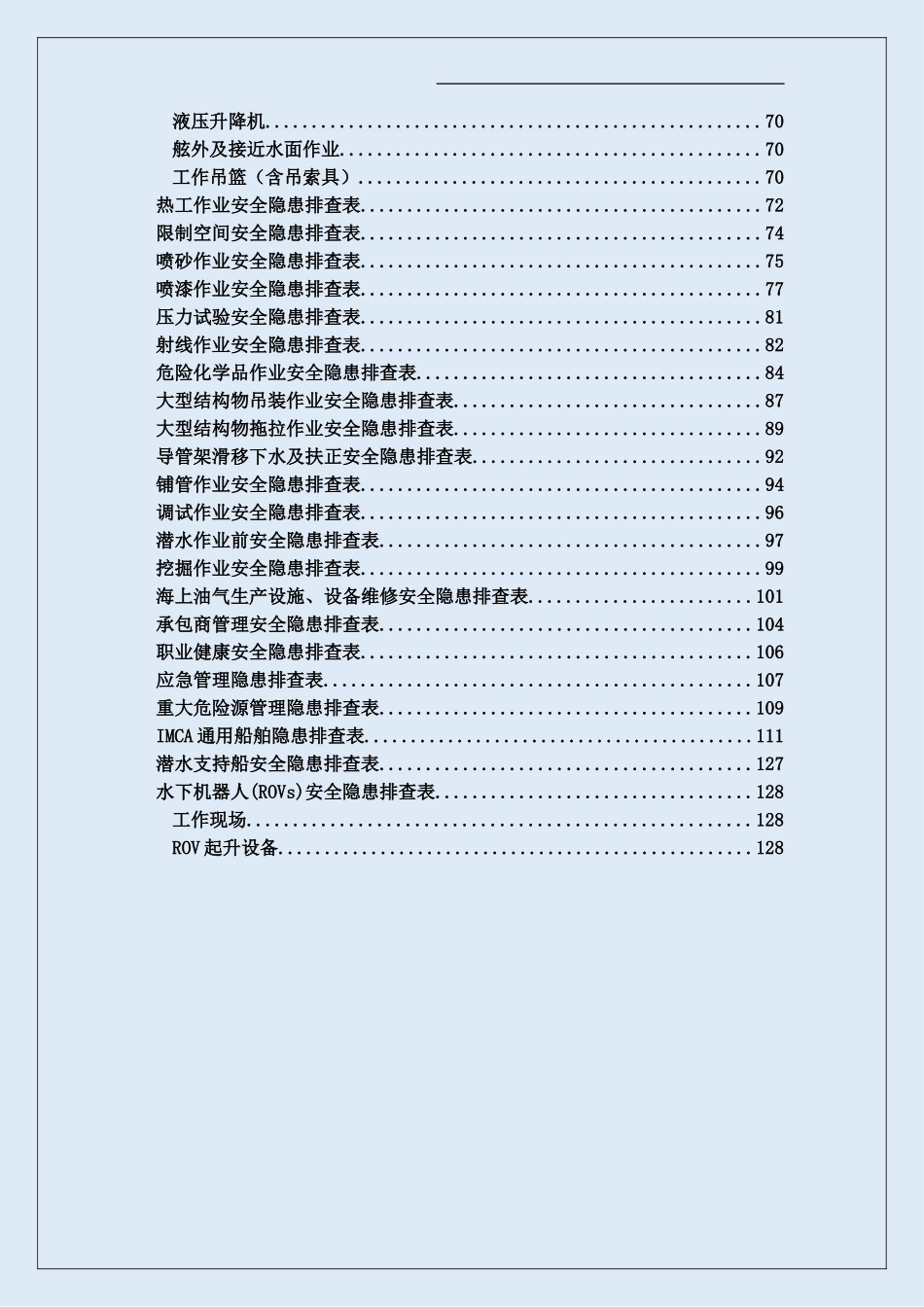 安全生产事故隐患排查手册（已发）.doc_第3页