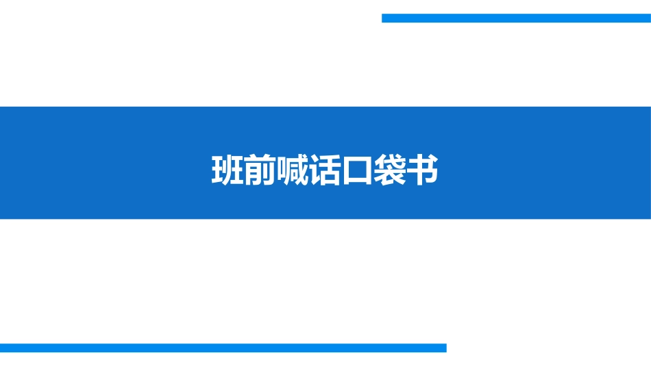 班前喊话安全口袋书.pptx_第1页