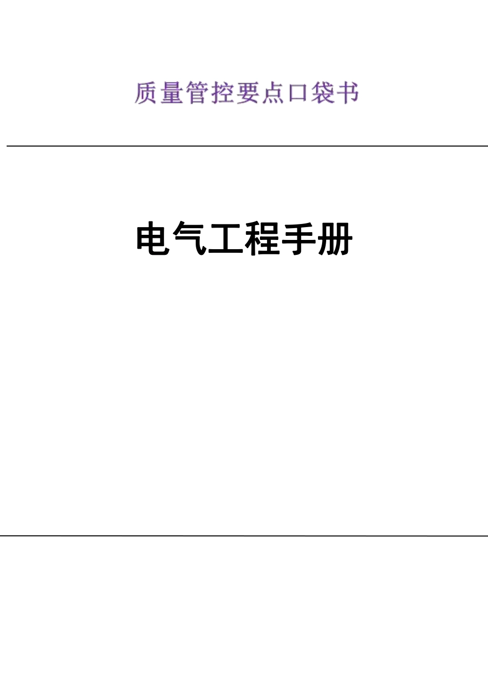 电气工程质量管控要点口袋书.pdf_第1页