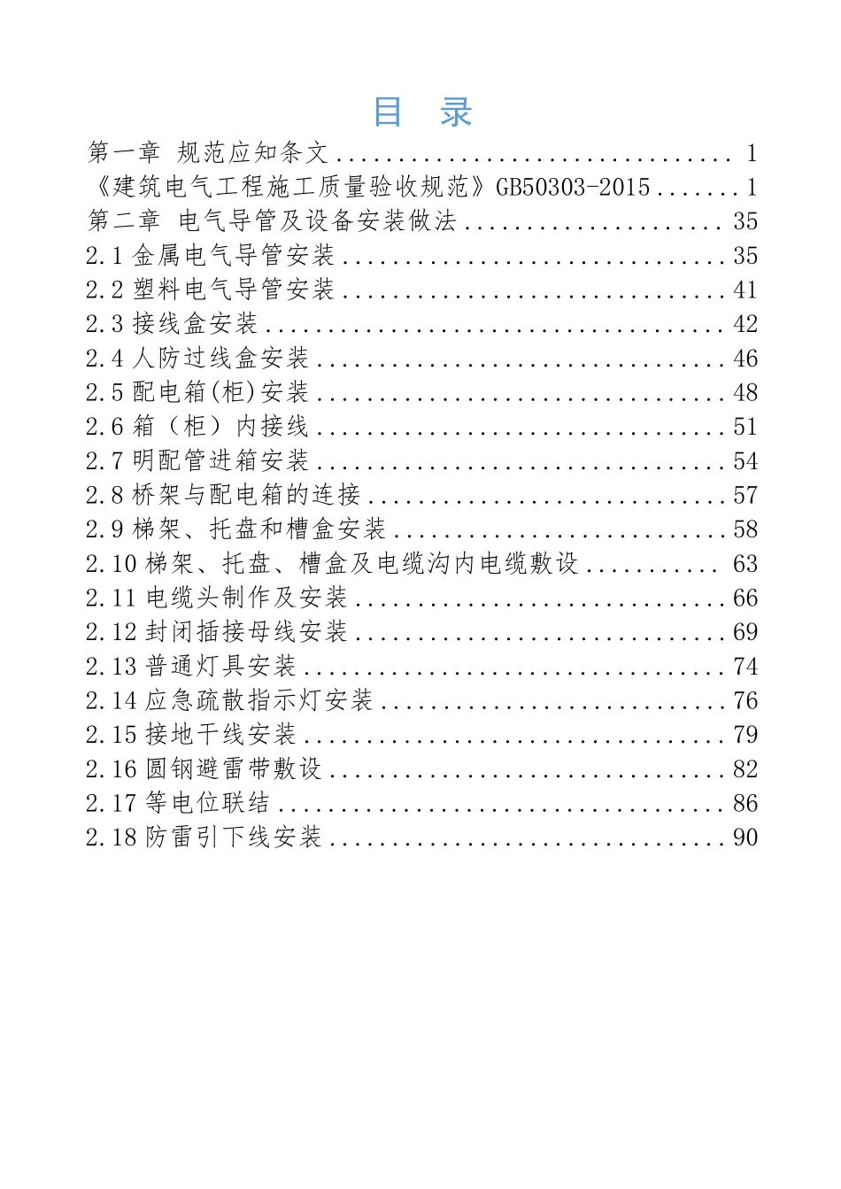 电气工程质量管控要点口袋书.pdf_第2页