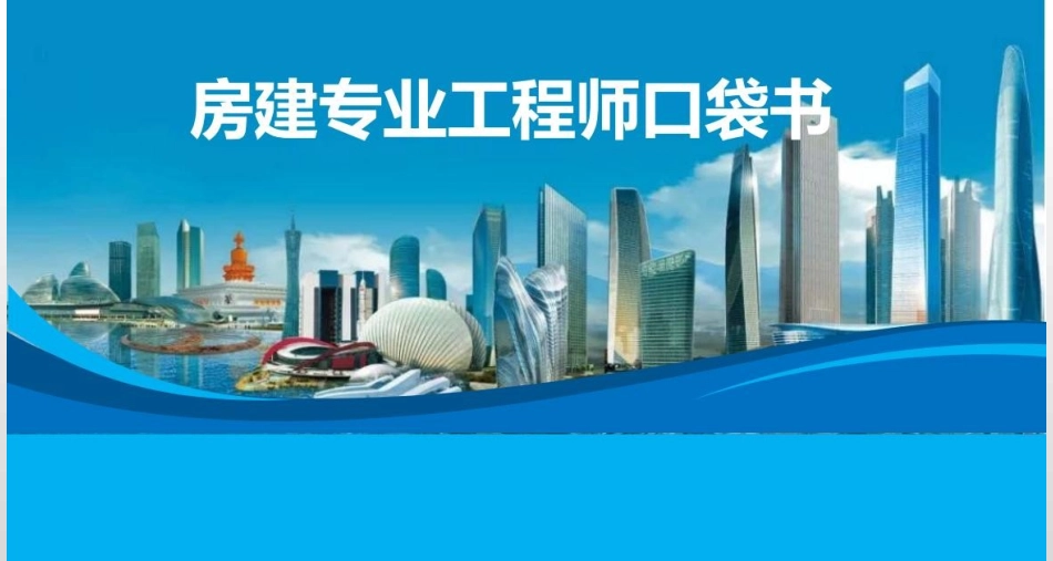 房建专业工程师口袋书.pptx_第1页