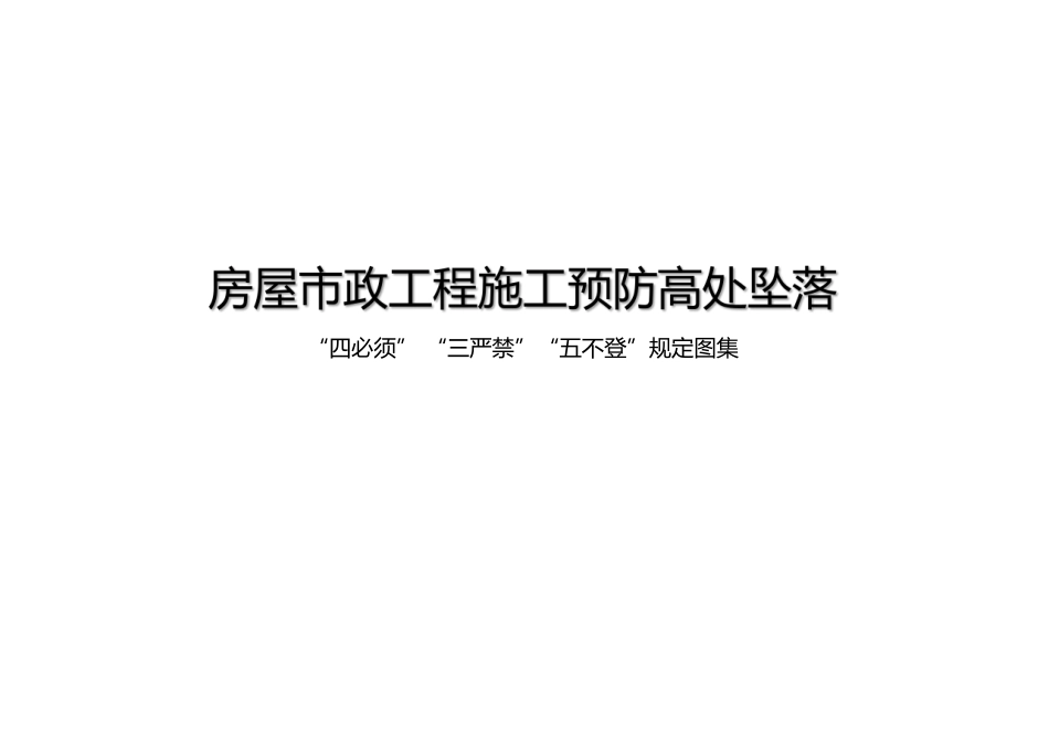房屋市政施工预防高处坠落“四必须”“三严禁”“五不登”规定图集.pdf_第1页