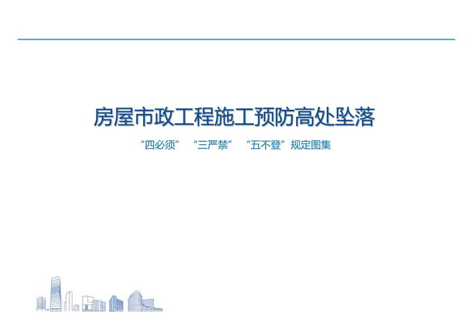房屋市政施工预防高处坠落“四必须”“三严禁”“五不登”规定图集.pdf_第2页