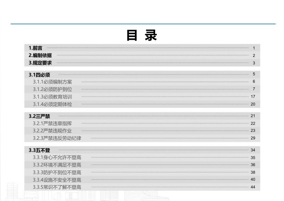 房屋市政施工预防高处坠落“四必须”“三严禁”“五不登”规定图集.pdf_第3页