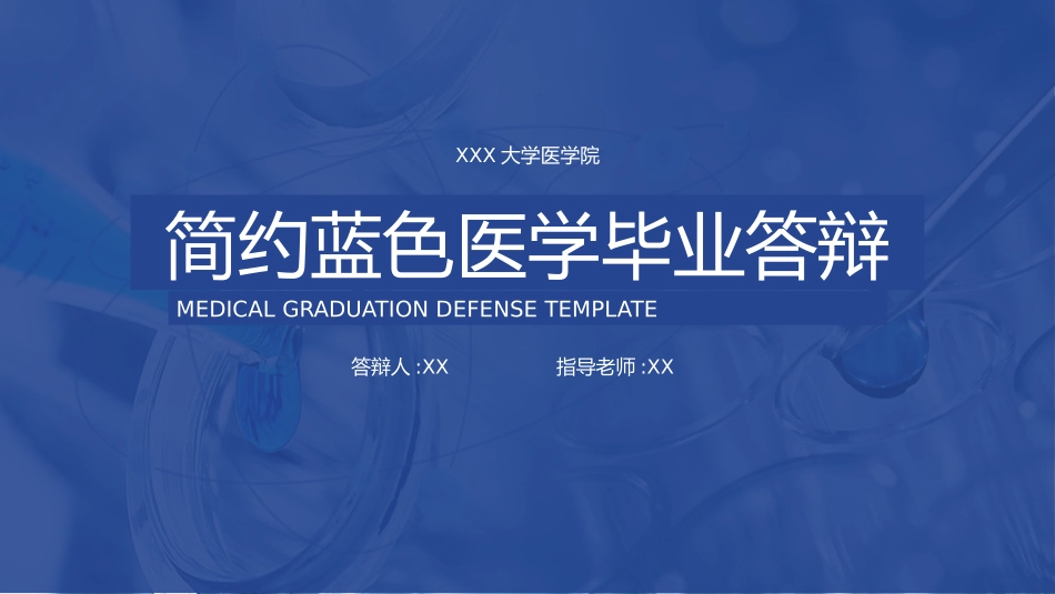 医学论文答辩模板26.pptx_第1页