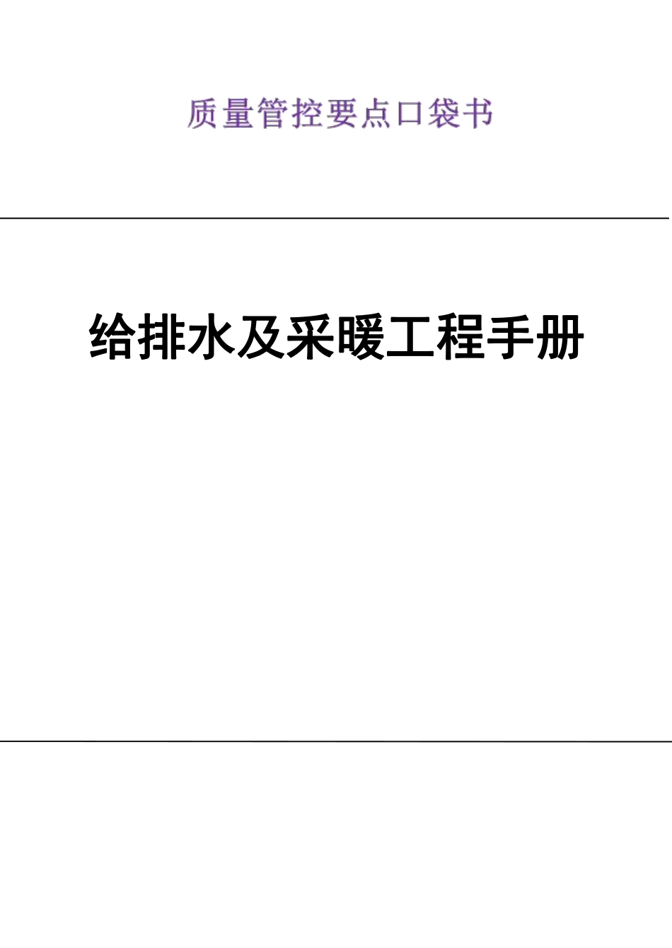 给排水及采暖工程质量管控口袋书.pdf_第1页