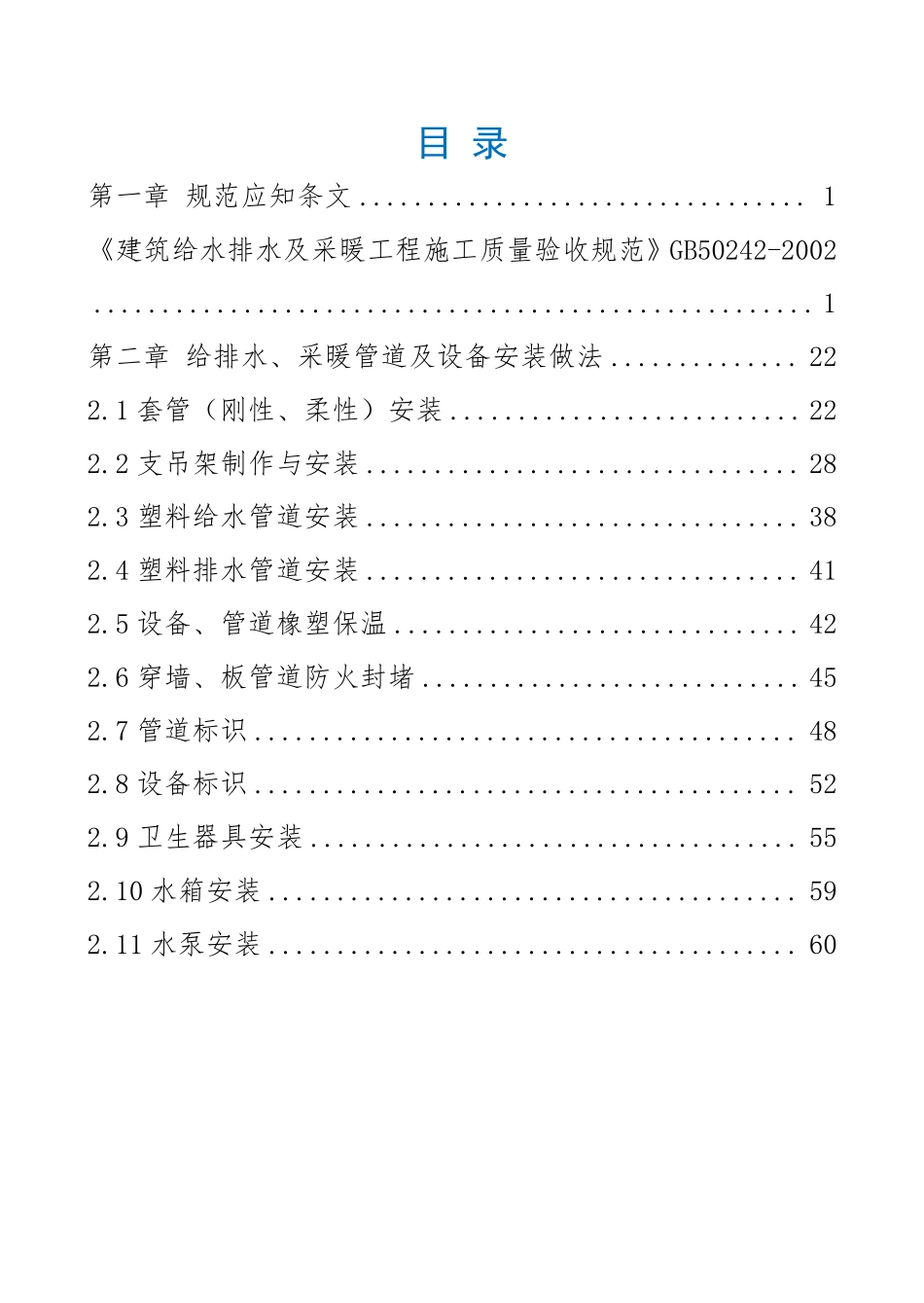 给排水及采暖工程质量管控口袋书.pdf_第2页