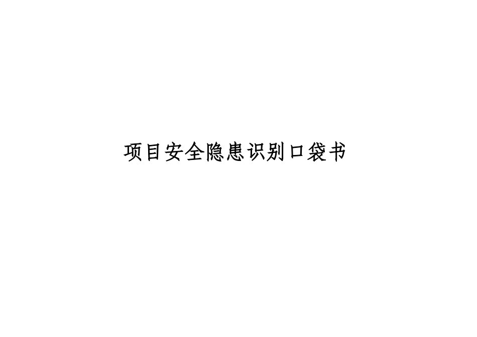 基础设施及土建总承包项目安全隐患识别口袋书.pdf_第1页