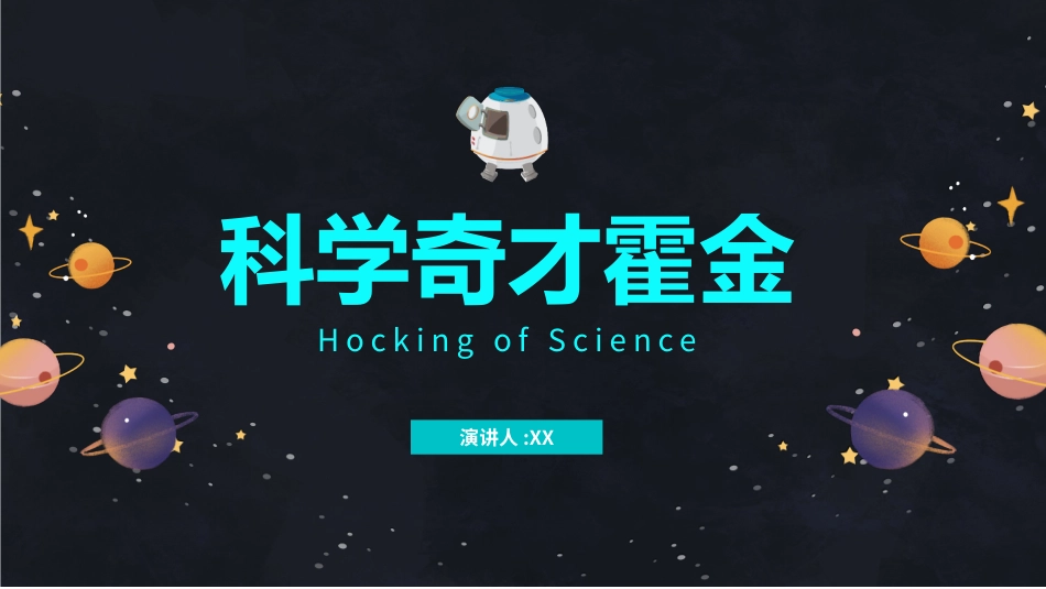 文学人物霍金赏析.pptx_第1页