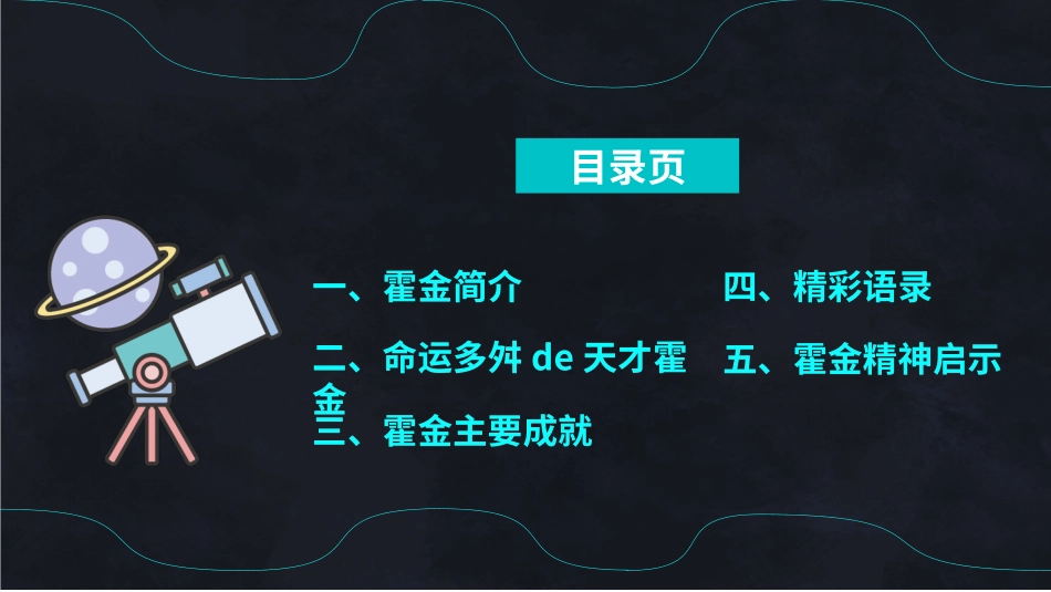 文学人物霍金赏析.pptx_第3页