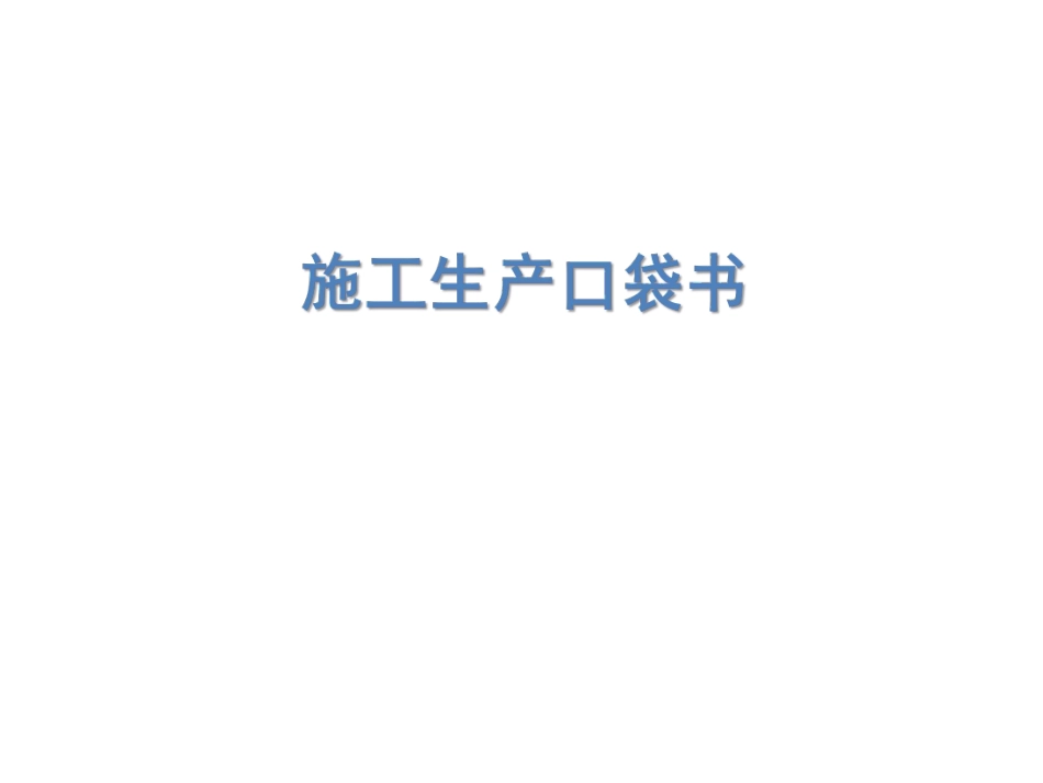 施工生产口袋书.pdf_第1页