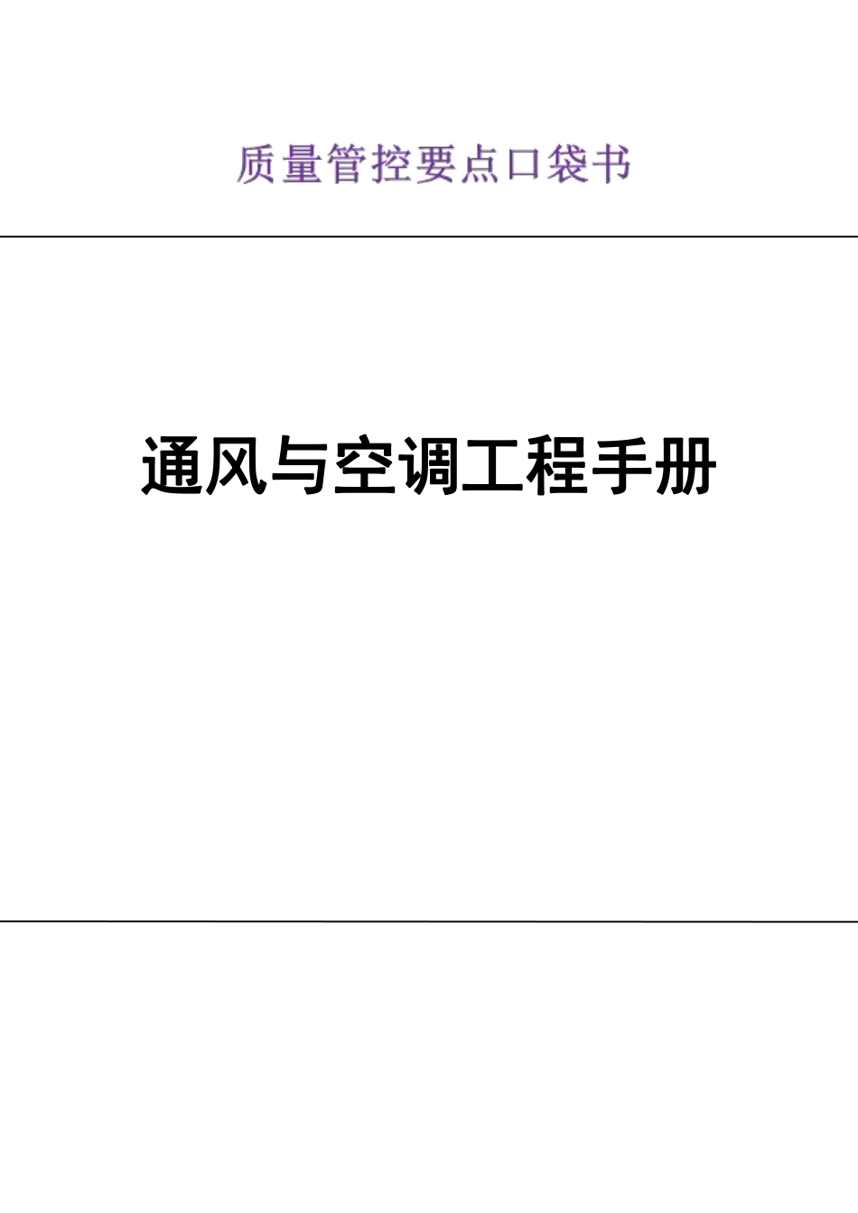 通风与空调工程质量管控要点口袋书.pdf_第1页