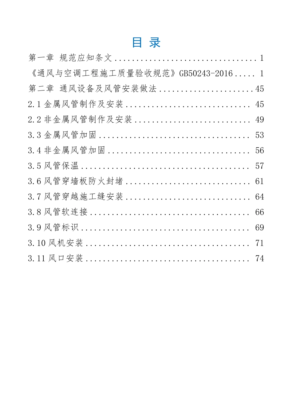 通风与空调工程质量管控要点口袋书.pdf_第2页