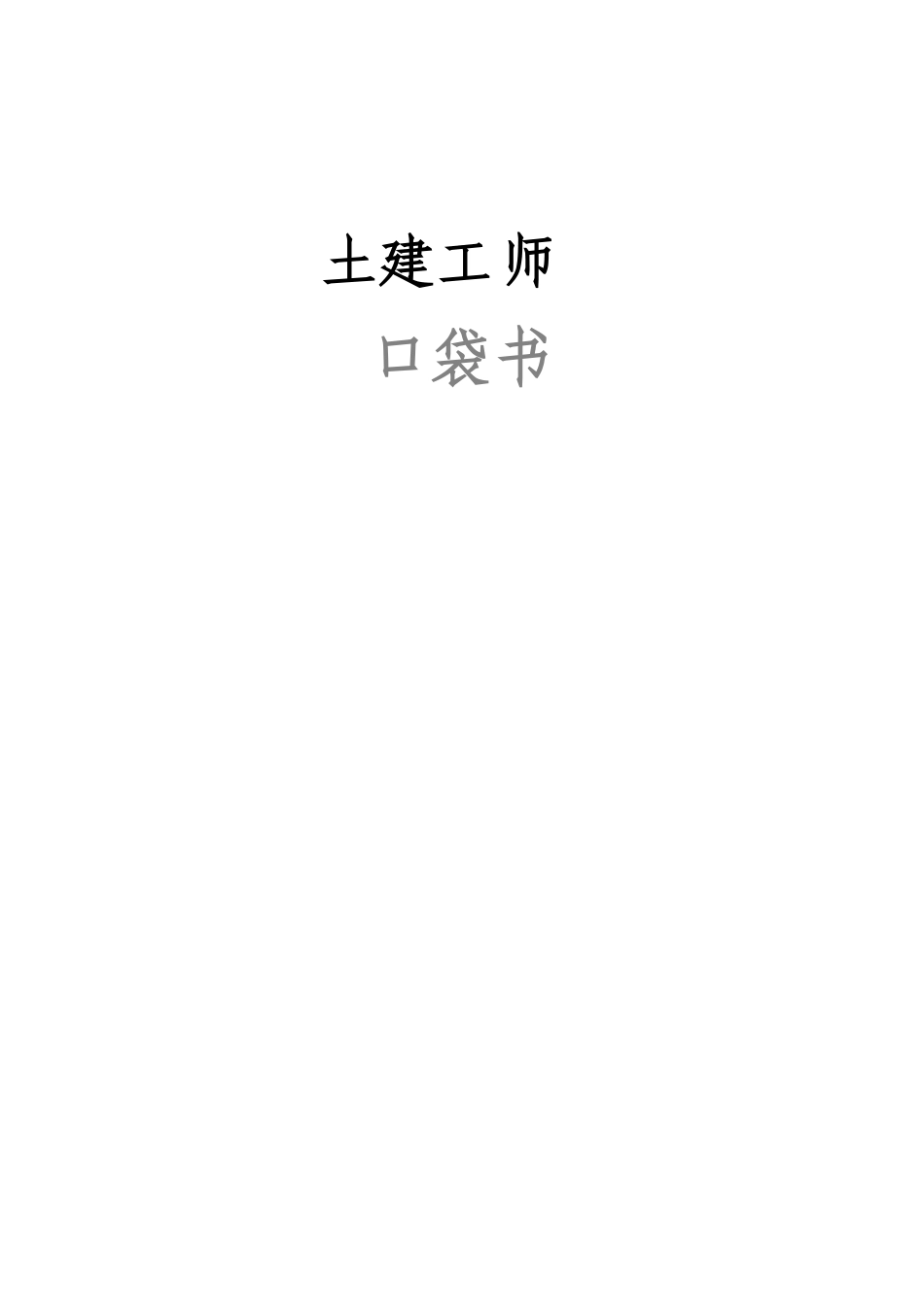 土建工程师口袋书.pdf_第1页