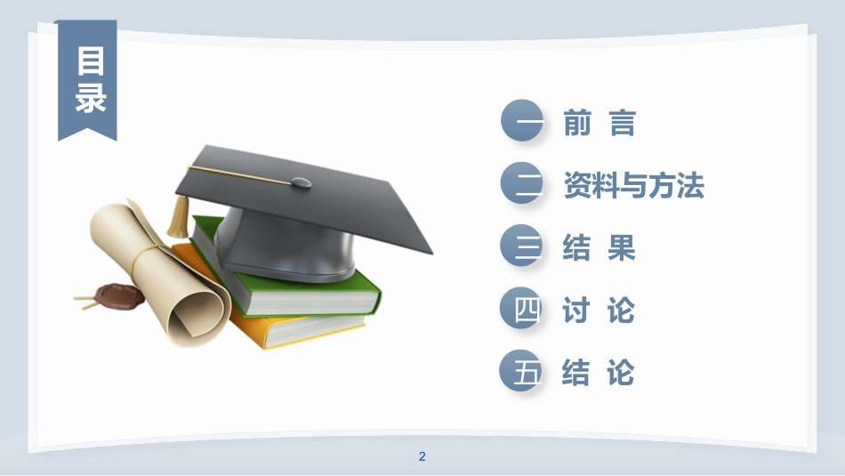 医学论文答辩模板31.pptx_第2页