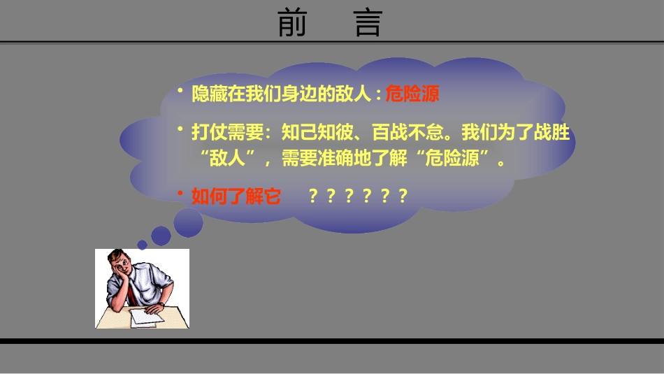 危险源辨识及管控安全培训.pptx_第3页