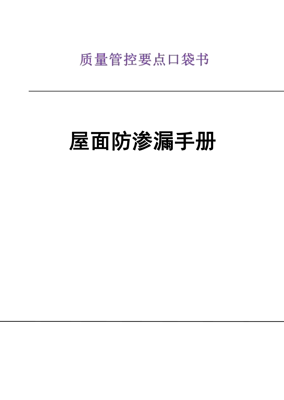 屋面防渗漏质量管控要点口袋书.pdf_第1页