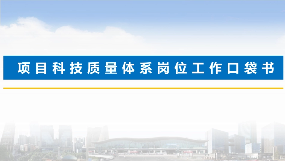 项目科技质量体系岗位工作口袋书.pdf_第1页