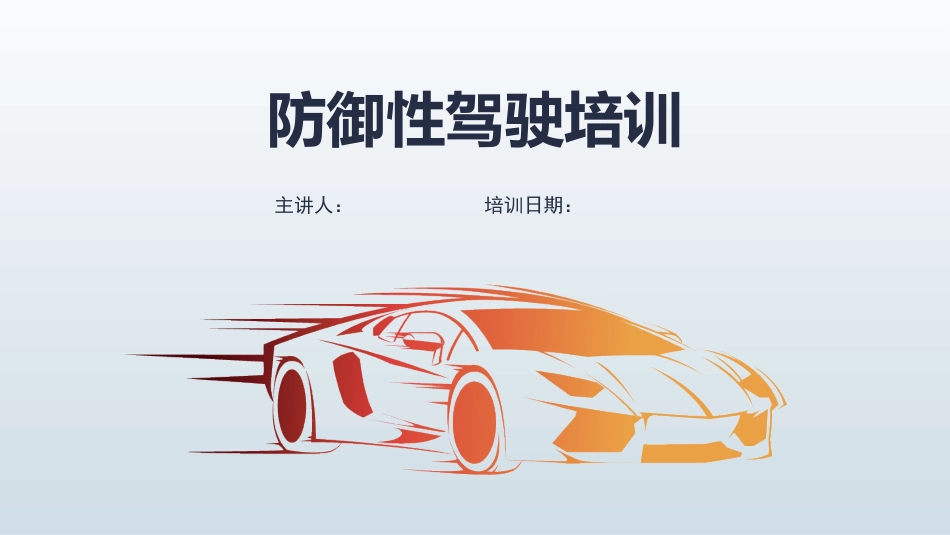 (已瘦身)防御性驾驶全例培训.ppt_第1页