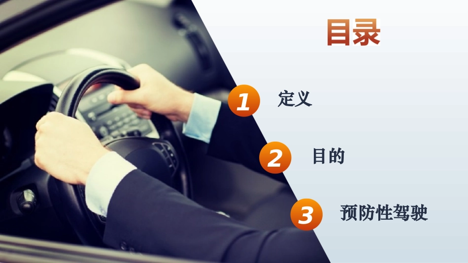 (已瘦身)防御性驾驶全例培训.ppt_第2页