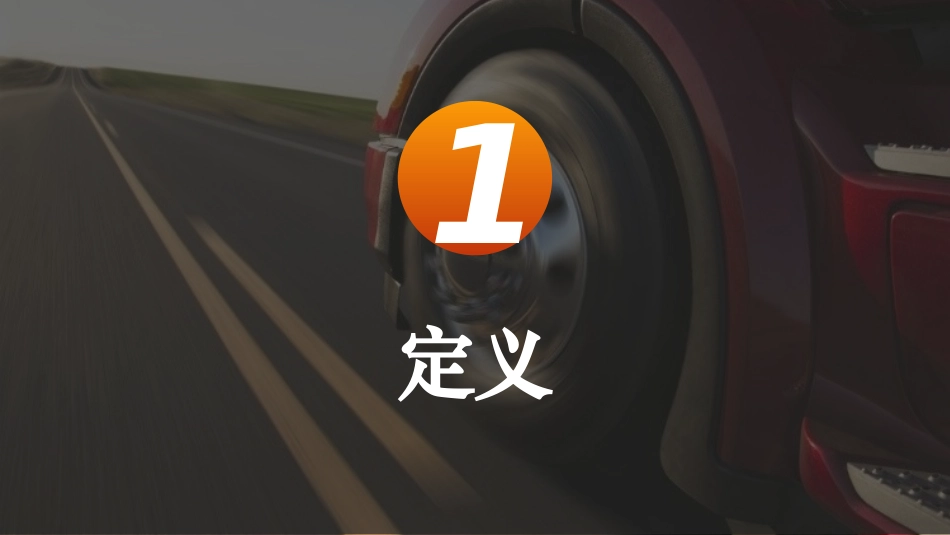 (已瘦身)防御性驾驶全例培训.ppt_第3页