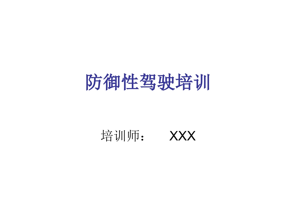 （专项-安全）防御性驾驶培训.ppt_第1页