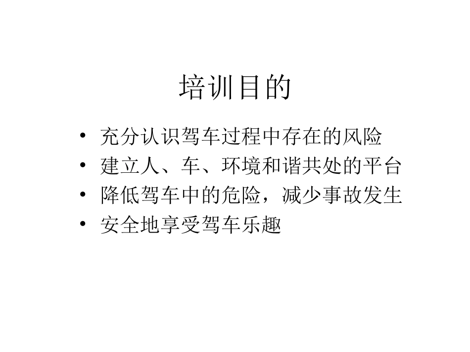（专项-安全）防御性驾驶培训.ppt_第3页