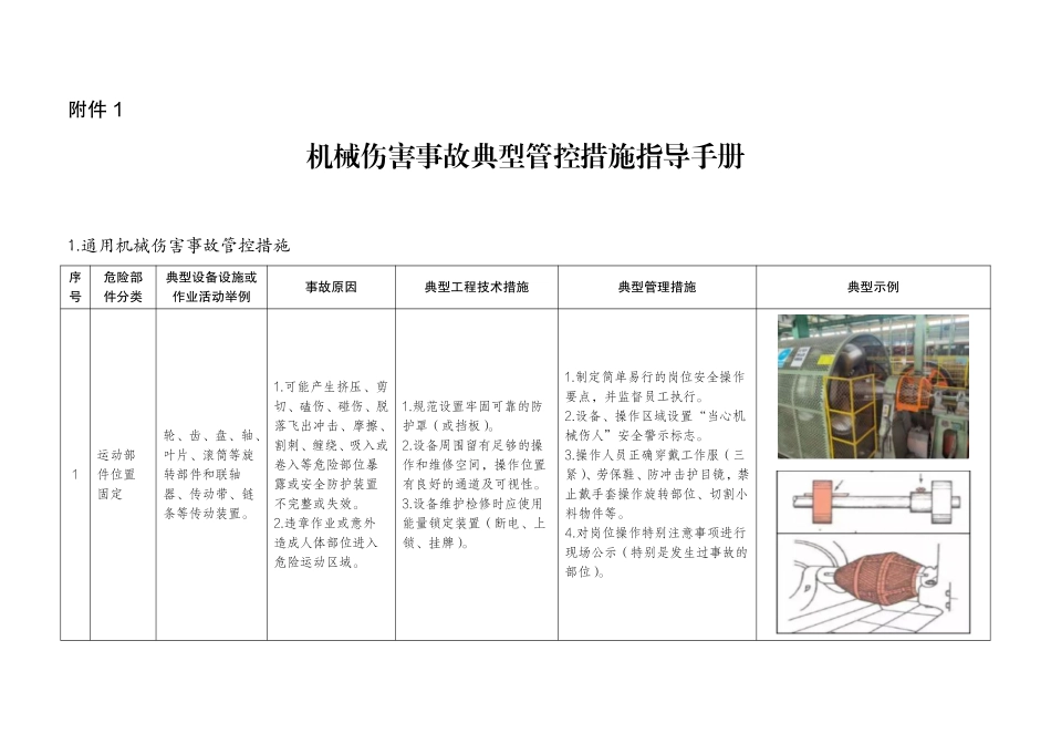 《机械伤害事故典型管控措施指导手册》.pdf_第1页
