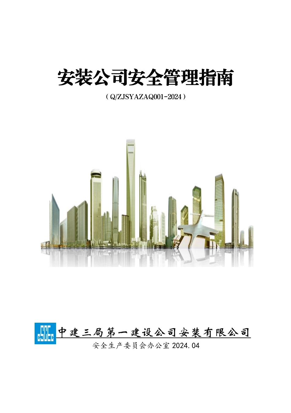 2024版国企安全管理指南.pdf_第1页