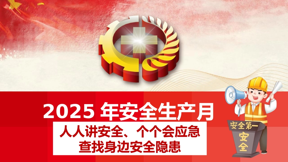 2025年安全生产月主题宣讲课件.pptx_第1页