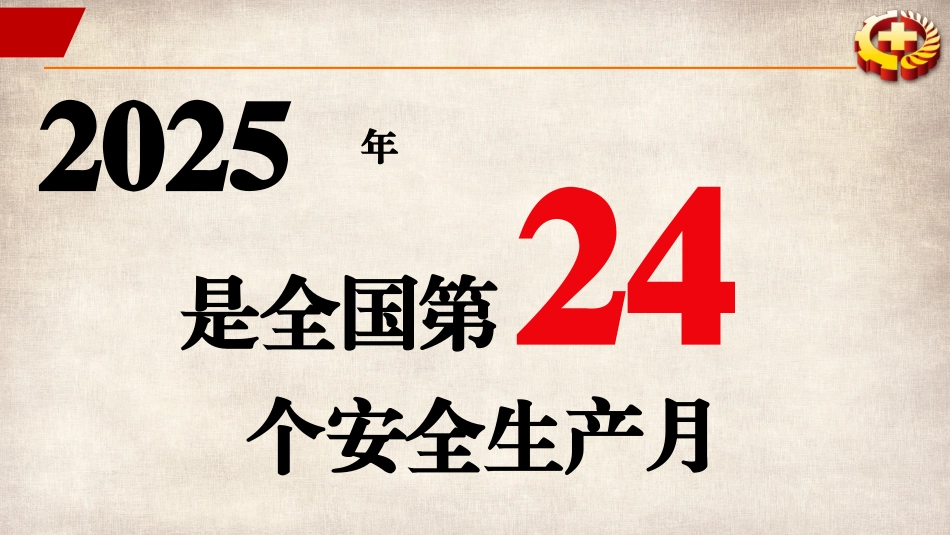 2025年安全生产月主题宣讲课件.pptx_第3页