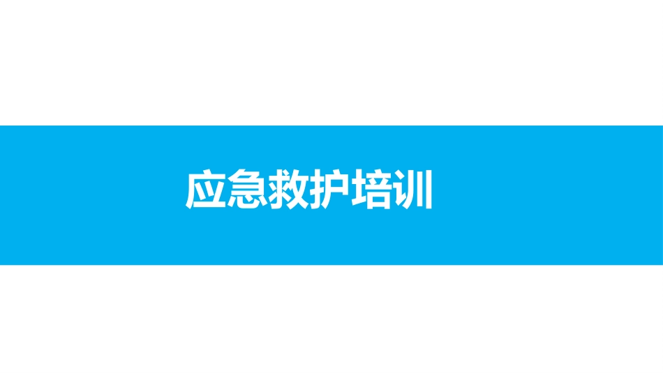 2025应急救护培训课件—心肺复苏、伤口包扎.pptx_第1页