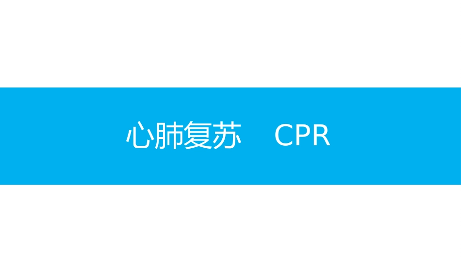 2025应急救护培训课件—心肺复苏、伤口包扎.pptx_第2页