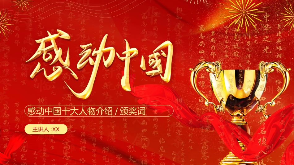 文学人物感动中国人物赏析.pptx_第1页