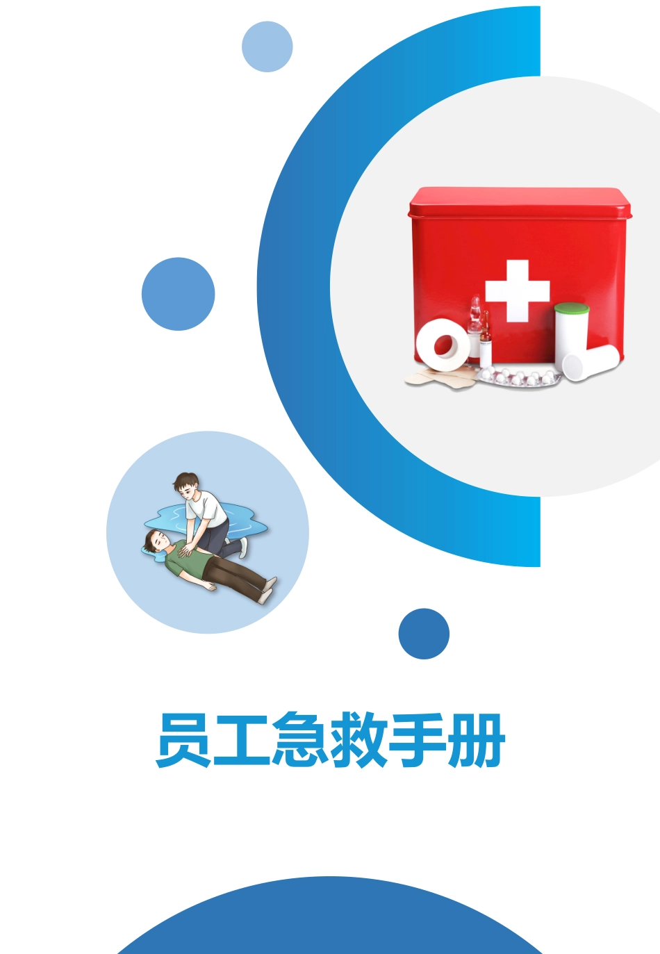 2025员工各类事故急救手册.pptx_第1页