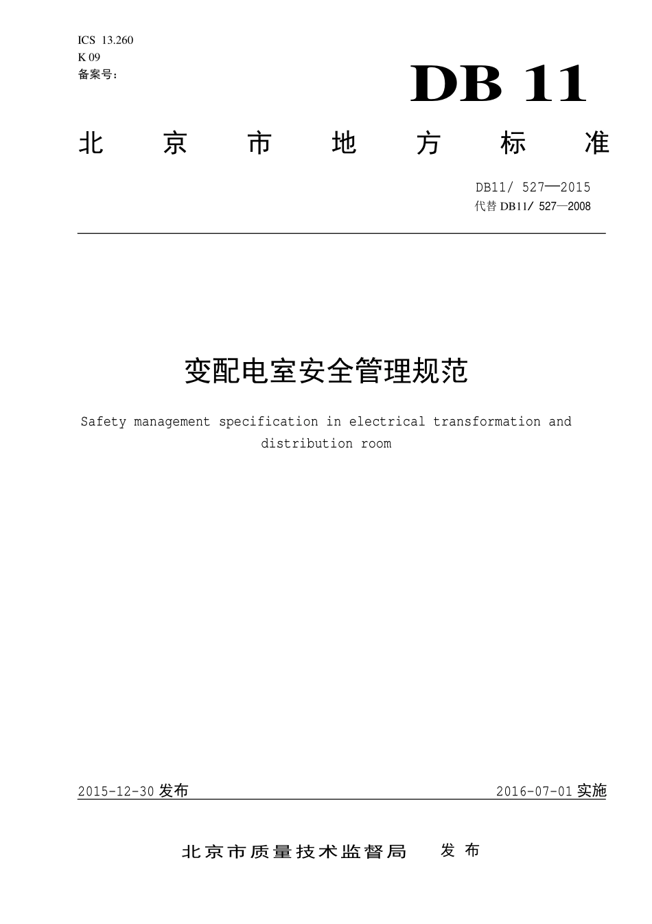变配电室安全管理规范.pdf_第1页
