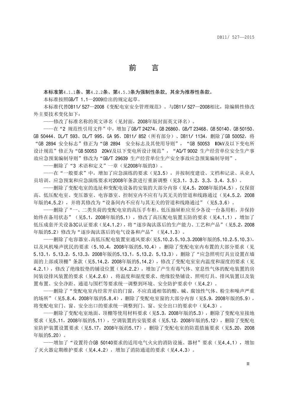 变配电室安全管理规范.pdf_第3页