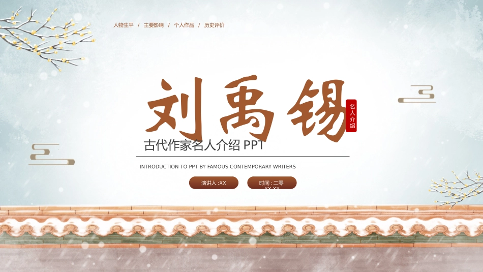 文学人物刘禹锡2赏析.pptx_第1页