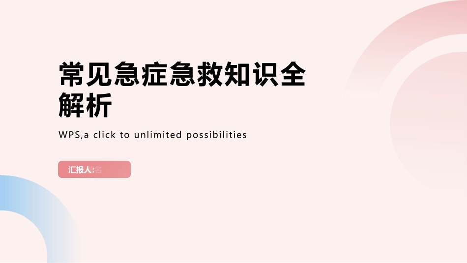 常见急症急救知识解析.pptx_第1页