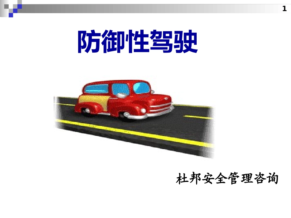 防御性驾驶(杜邦安全管理咨询).ppt_第1页