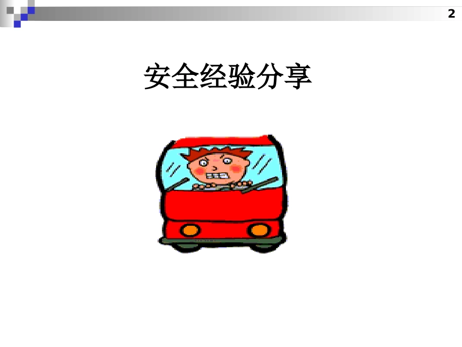 防御性驾驶(杜邦安全管理咨询).ppt_第2页