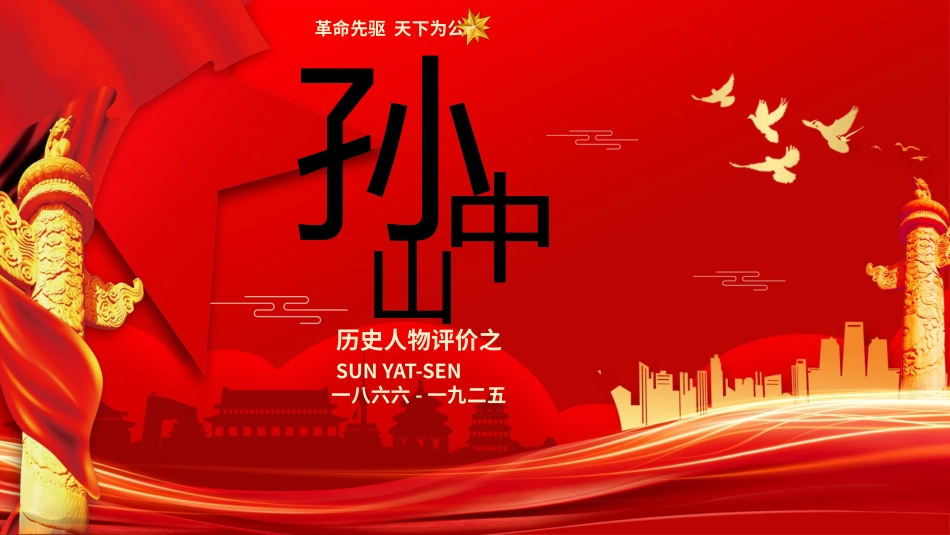 文学人物孙中山3赏析.pptx_第1页