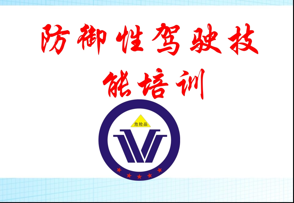 防御性驾驶培训驾培参考资料.ppt_第1页