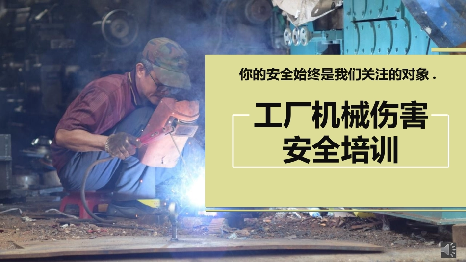 工厂机械伤害安全教育培训.pptx_第1页