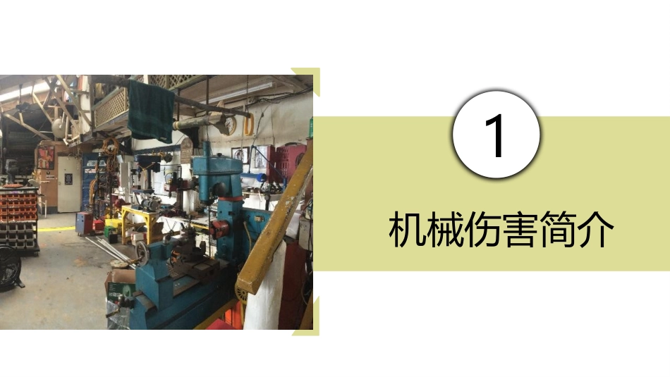 工厂机械伤害安全教育培训.pptx_第3页
