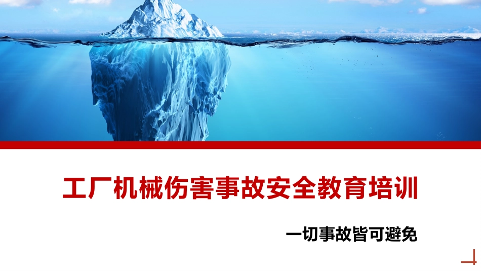 工厂机械伤害安全培训.pptx_第1页