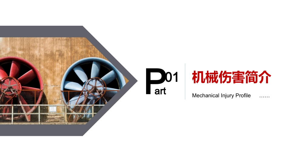 工厂机械伤害安全培训.pptx_第3页